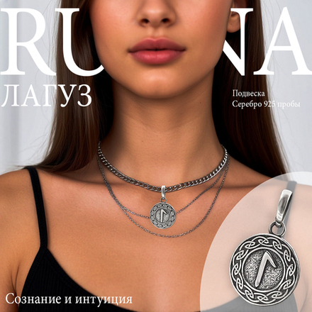 Кулон руна Лагуз из серебра