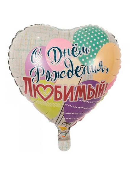 Шар Сердце С ДР Любимый