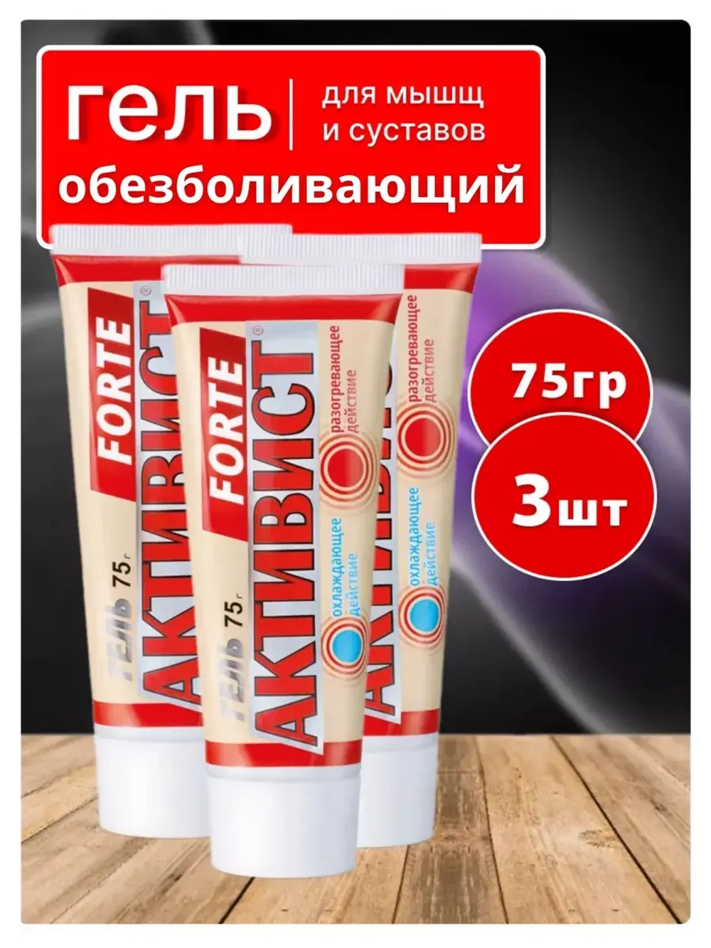 Активист Forte гель от боли в суставах 75г *3шт