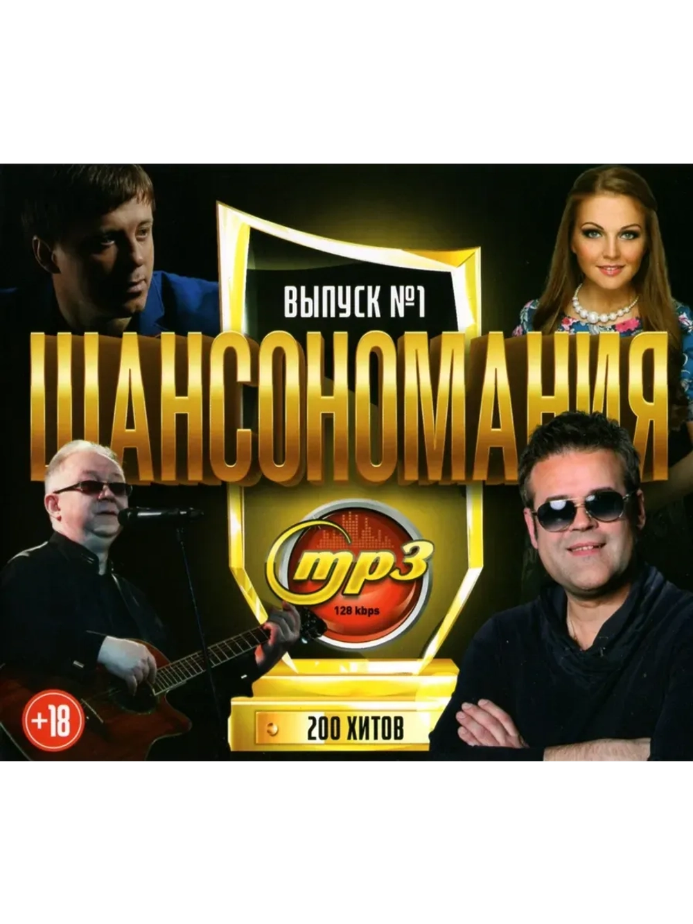 Шансономания (200 хитов) - выпуск 1 (MP3 Флешка)