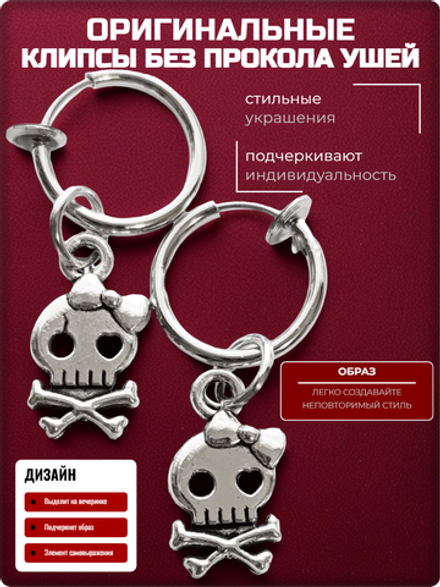 Клипсы на пружинке "Череп с бантиком", без прокола ушей.