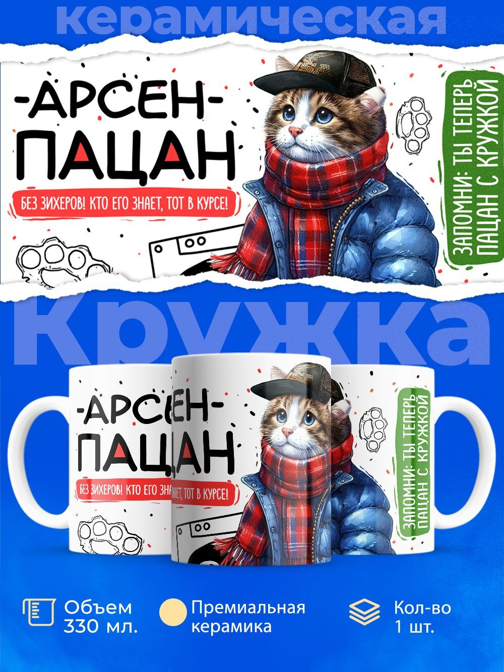 Кружка ТМ Ларец, Арсен пацан. Кто его знает - тот в курсе, 330мл, 1шт