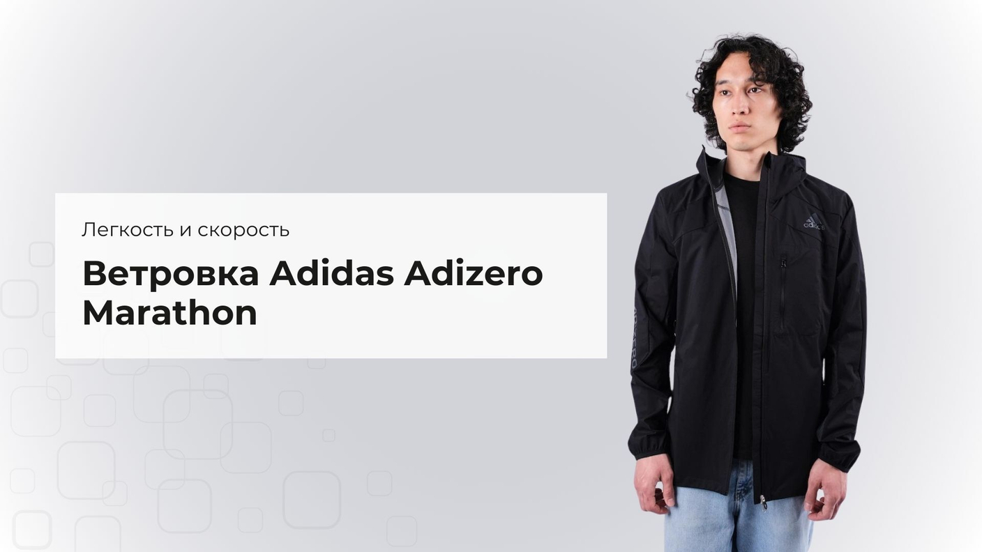 Легкость и скорость: ветровка Adidas Adizero Marathon H59934