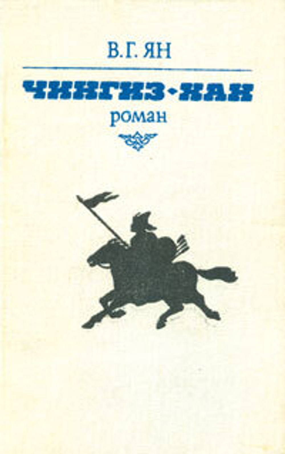 Чингиз-хан