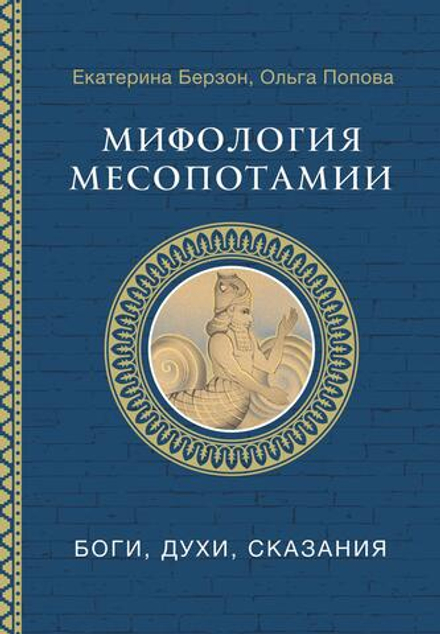 Мифология Месопотамии: боги, духи, сказания