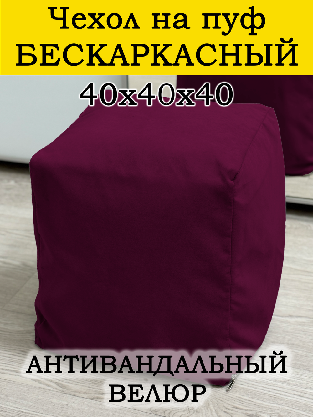 Чехол 40х40х40 на пуф бескаркасный