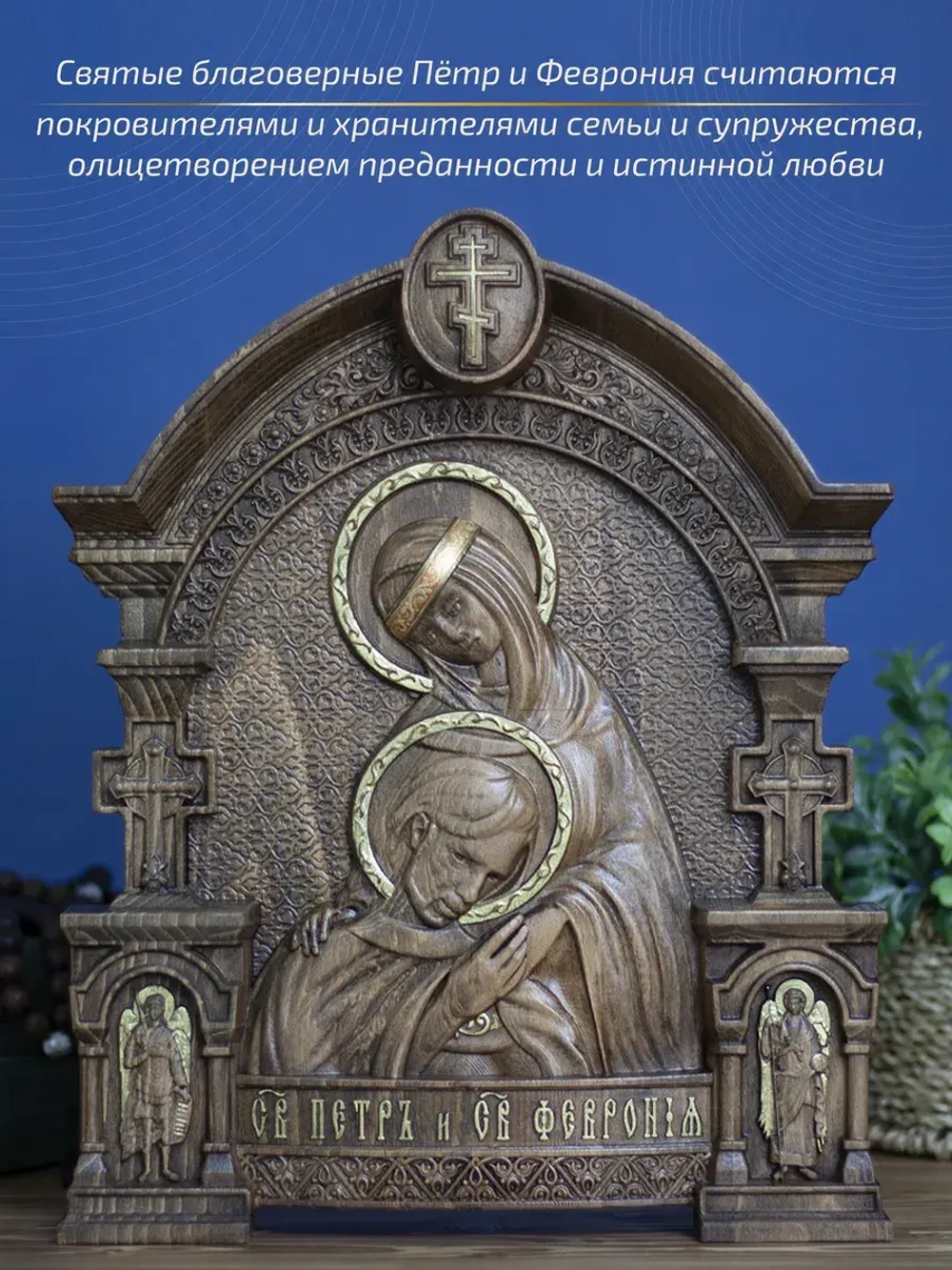 Пётр и Феврония Муромские, икона из дерева, 32х26х3,8 см