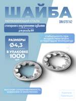 Шайба DIN 6797 А2 J 4,3 стопорная с внутренними зубьями в упак 1000 шт