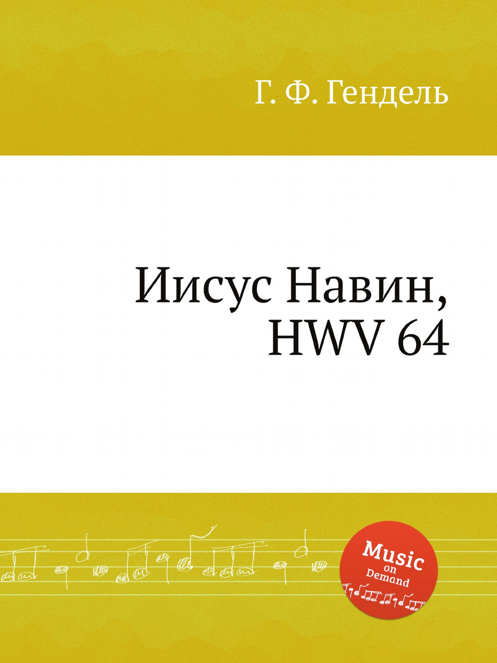 Иисус Навин, HWV 64 | Г. Ф. Гендель