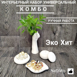 Интерьерный набор КОМБО