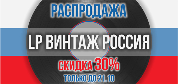 Распродажа LP Винтаж России -30% Распродажа LP Винтаж России -30%
