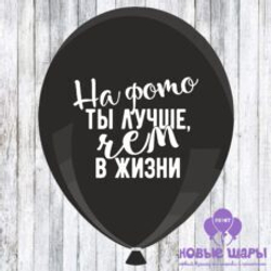 Шар черный 12" Приколы, оскорбительные На фото ты лучше чем в жизни