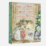 Снежная королева. Щелкунчик. Госпожа Метелица