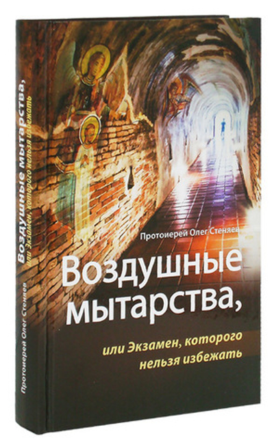 Воздушные мытарства, или Экзамен, которого нельзя избежать + приложение