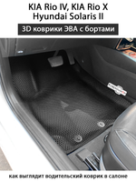 Передние автомобильные коврики ЭВА с бортами для KIA Rio IV, KIA Rio X и Hyundai Solaris II