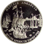 Медаль ''300 летие Российского флота - Адмирал Ушаков, Штурм крепости Корфу 1799г.'' (Proof)