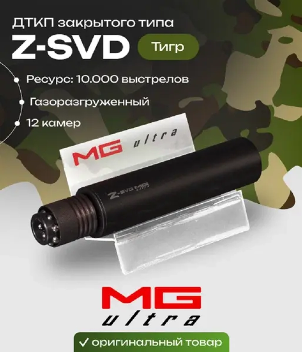 Дткп для СВД, Тигр - Z-SVD - калибр 7,62*54 MG Ultra