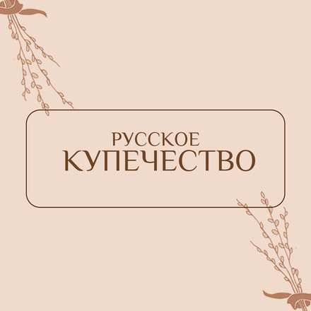 Русское купечество
