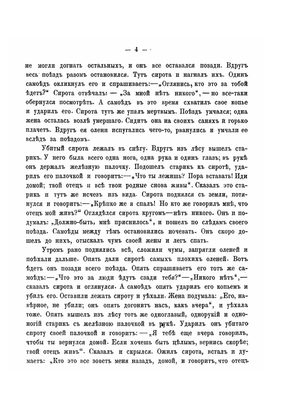 Сказки русских инородцев | В.Н. Харузина