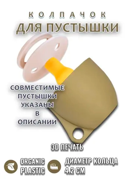 Колпачок для соски