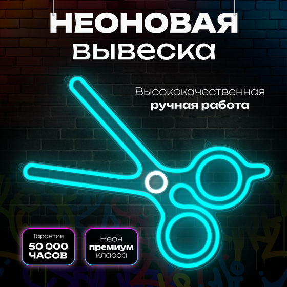 Неоновая вывеска светильник Ножницы парикмахерская