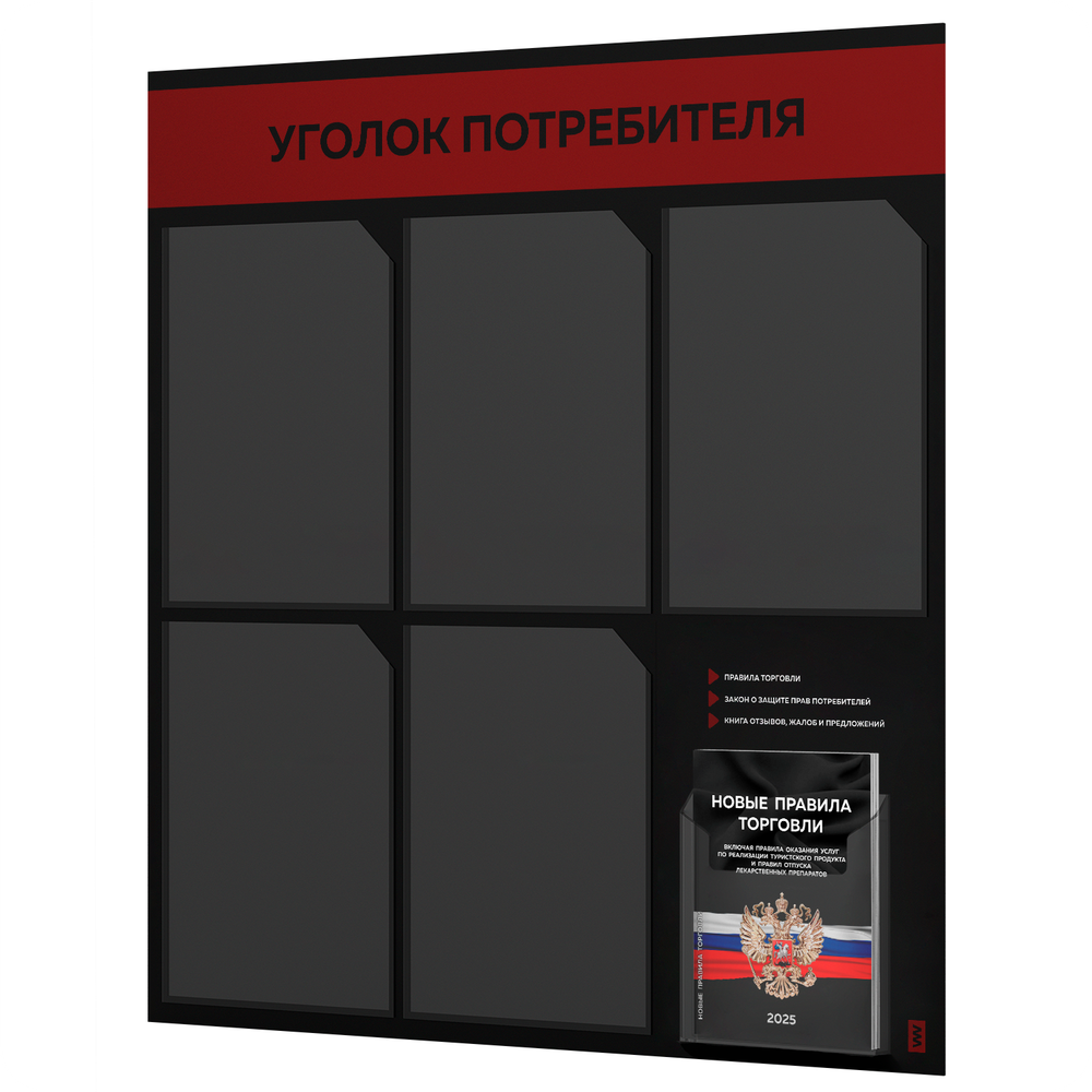 Черный уголок потребителя + комплект черных книг, стенд черный с алым, 6 карманов, серия Black Color, Айдентика Технолоджи