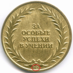 Школьная золотая медаль РФ 2007 год (клеймо Б в овале). Латунь AUNC