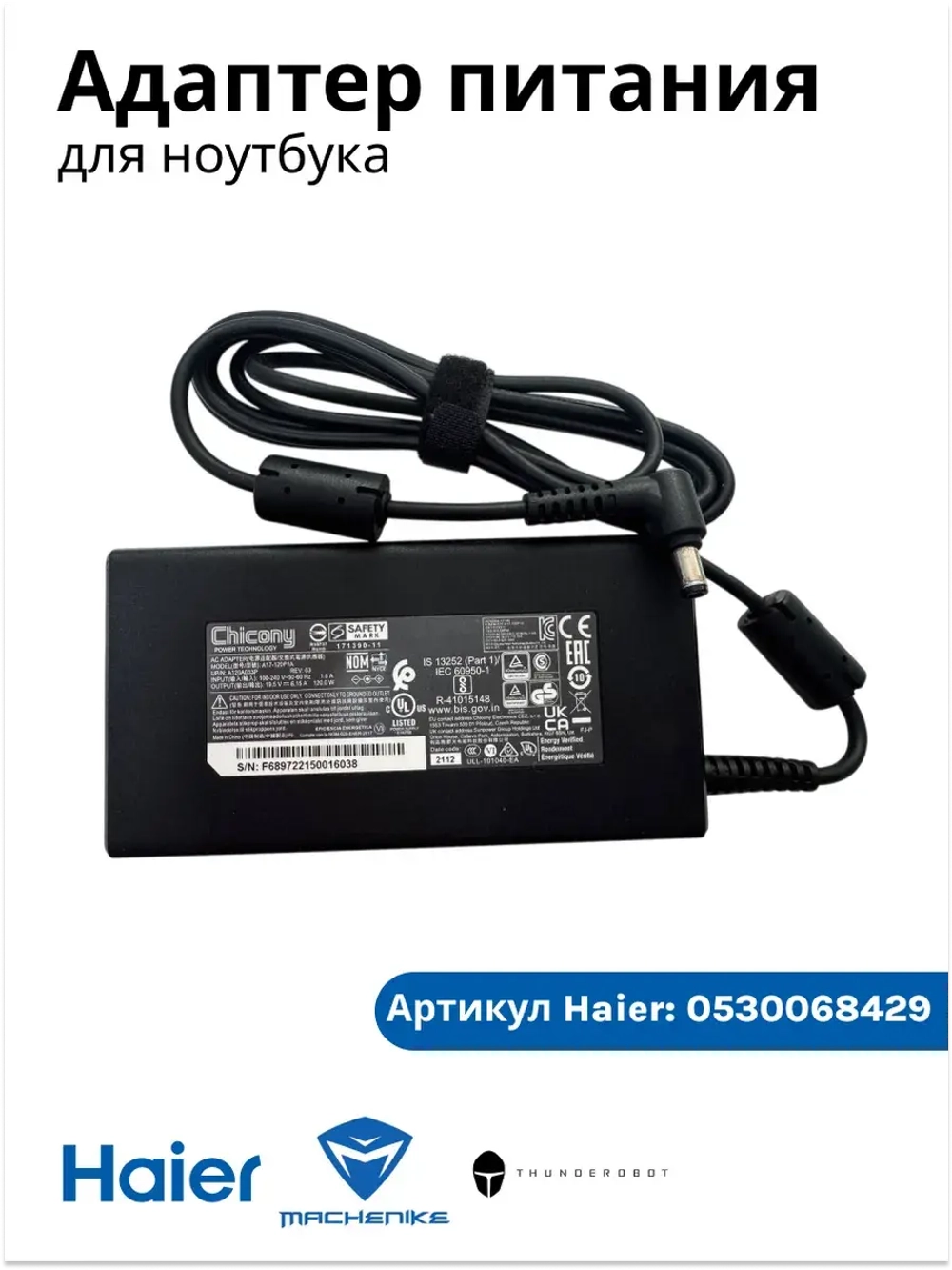 Адаптер питания ( блок питания ) для ноутбука Haier/ Thunderobot /Machenike 0530068429