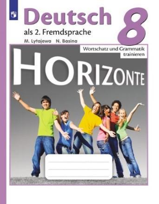 Лытаева М.А. "Немецкий язык. Горизонты. 8 класс. Лексика и грамматика. Сборник упражнений", Horizonte