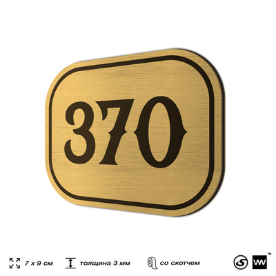 Номерок на дверь квартиры 370, для кабинета, офиса, шильдик 9 х 7 см, золотистый, Айдентика Технолоджи