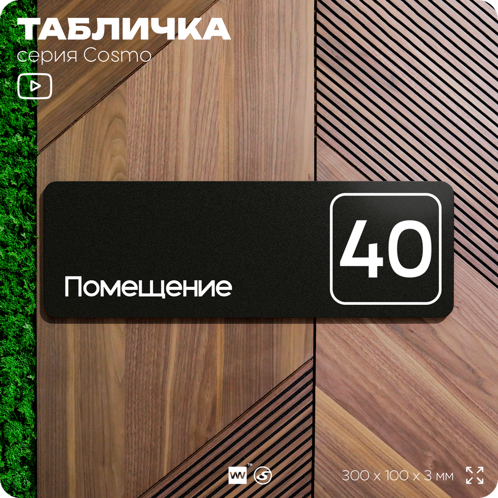 Табличка с номером помещения "Помещение №40", номер на дверь, 30 х 10 см, серия COSMO, черная, Айдентика Технолоджи