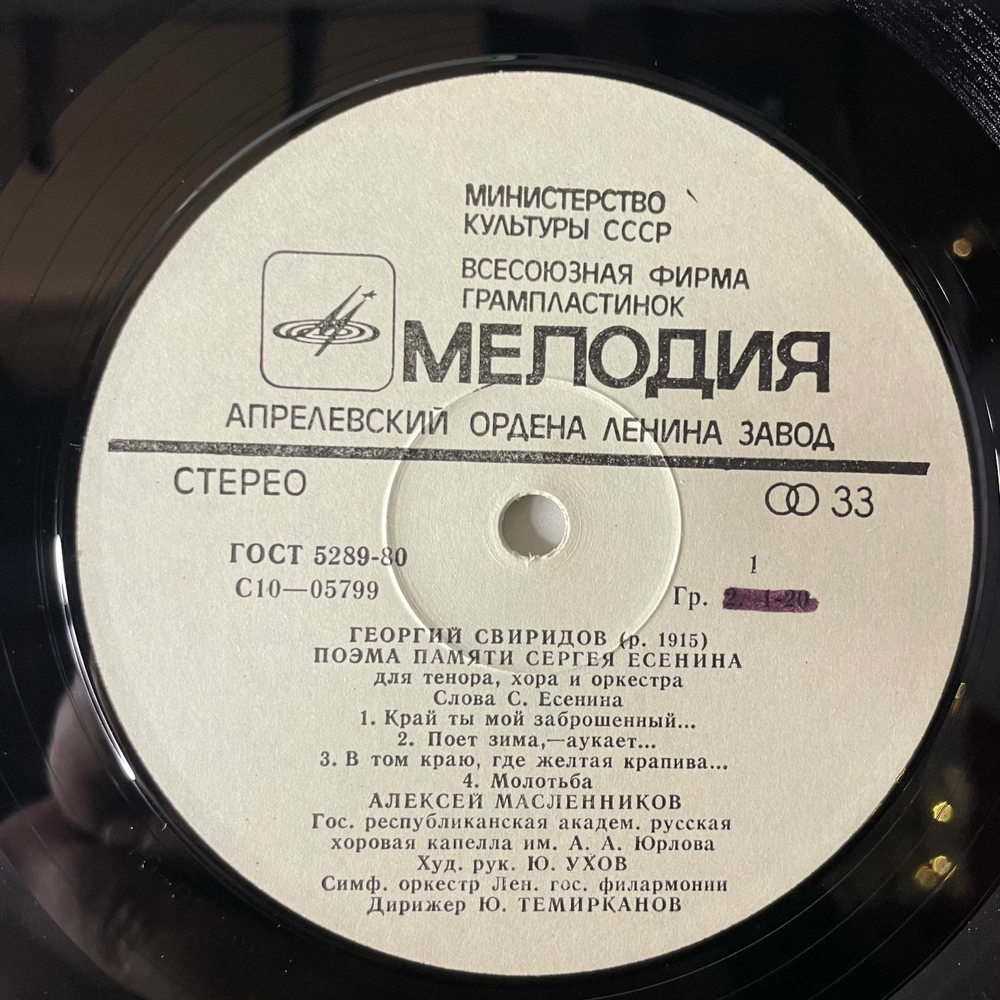 Винтажная виниловая пластинка LP Г. Свиридов, Алексей Масленников, Поэма Памяти Сергея Есенина (СССР 1980)