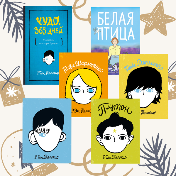 Чудо. Полный комплект