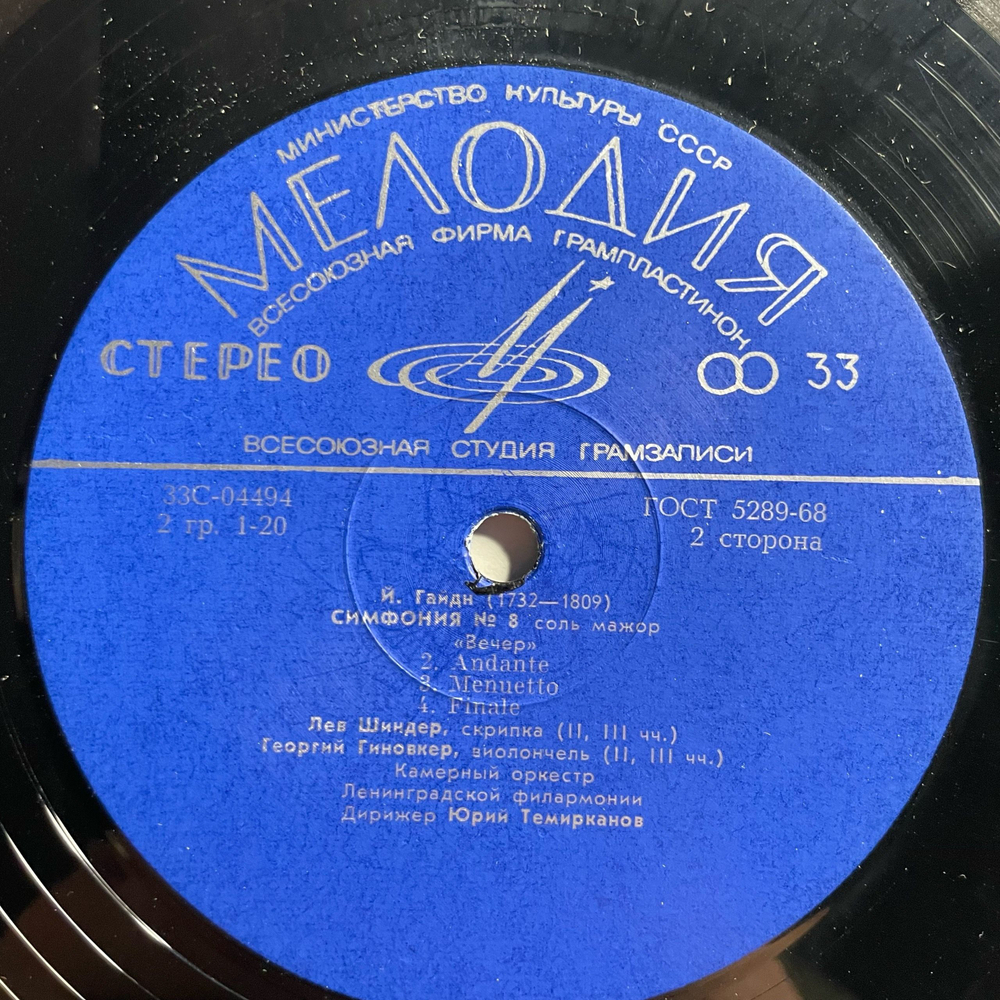Винтажная виниловая пластинка LP И. Гайдн, Симфония № 55 Ми Бемоль Мажор Школьный Учитель, Симфония № 8 Соль Мажор Вечер (СССР 1973)