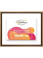 Рама 75x90 для картин и фотографий