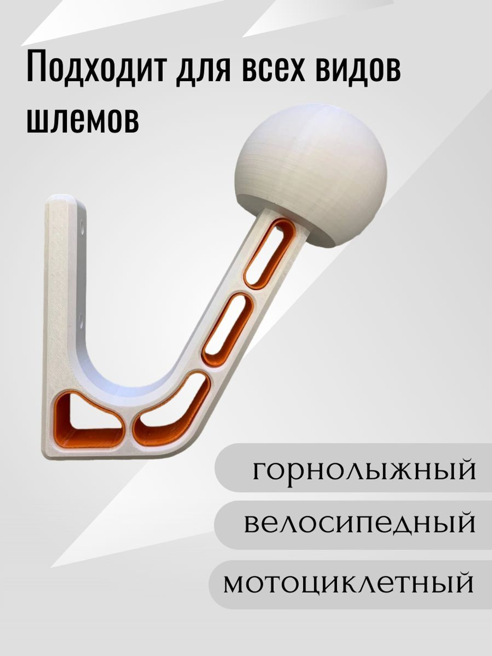 Держатель-вешалка для шлема универсальный