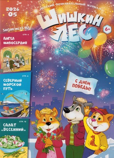 Журнал "Шишкин лес" №5 Май 2026 г.
