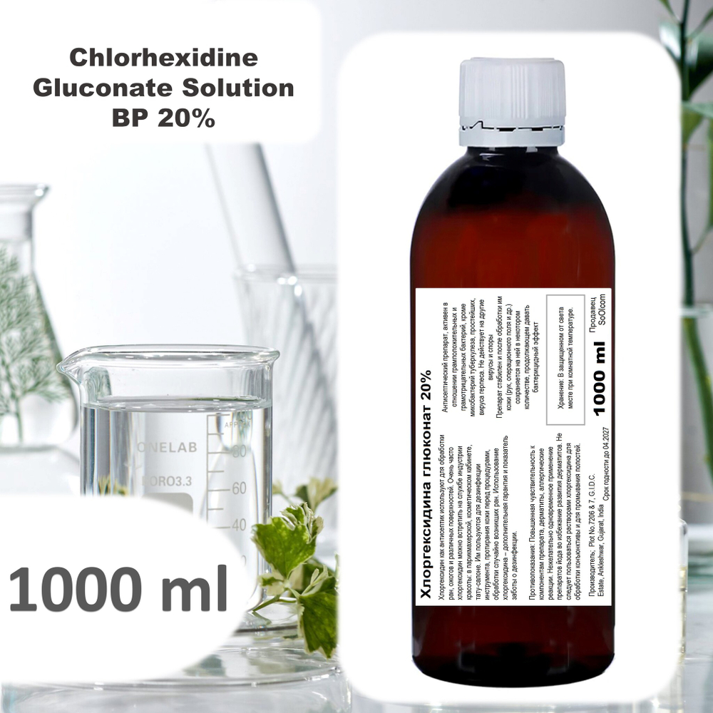 Хлоргексидина глюконат 20%