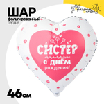 Шар Фольгированный СИСТЕР (Розовый)