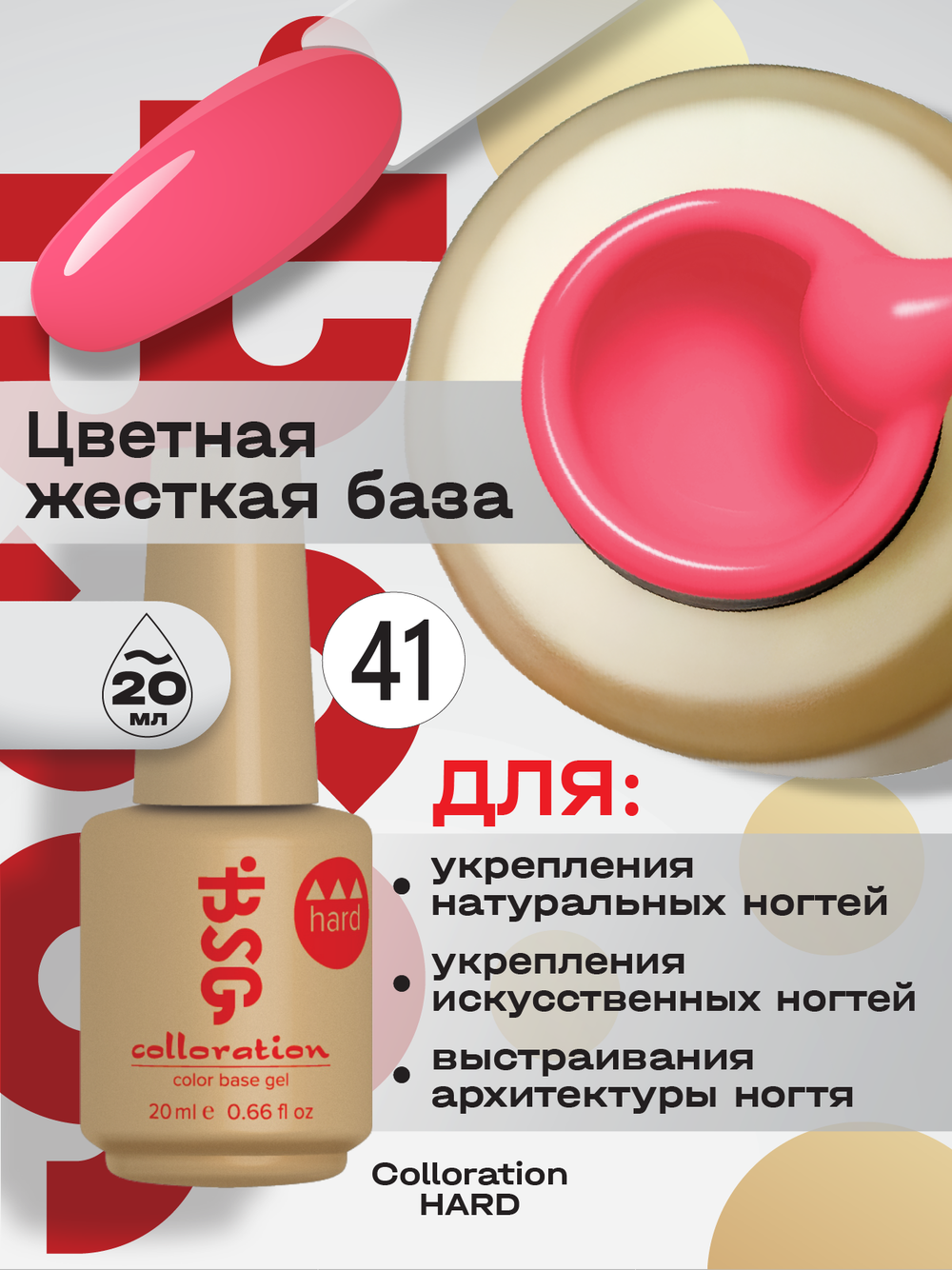 BSG Цветная жесткая база Colloration Hard №41 (20 мл)