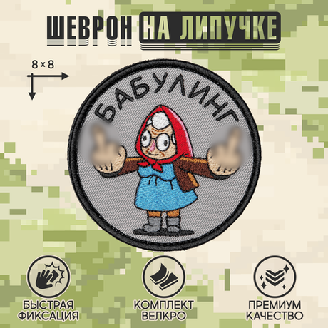 Нашивка на одежду, патч, шеврон на липучке "Бабулинг" 8х8 см