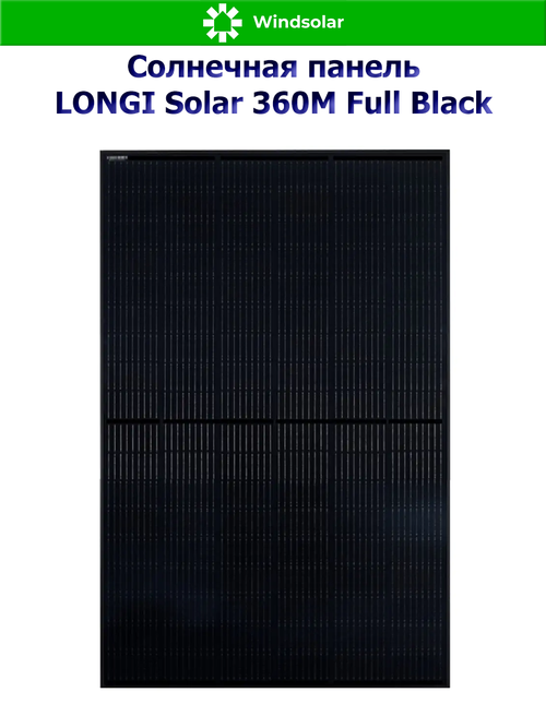 Солнечная панель LONGI Solar 360M Full Black (360W / 24V / Mono PERC HC)