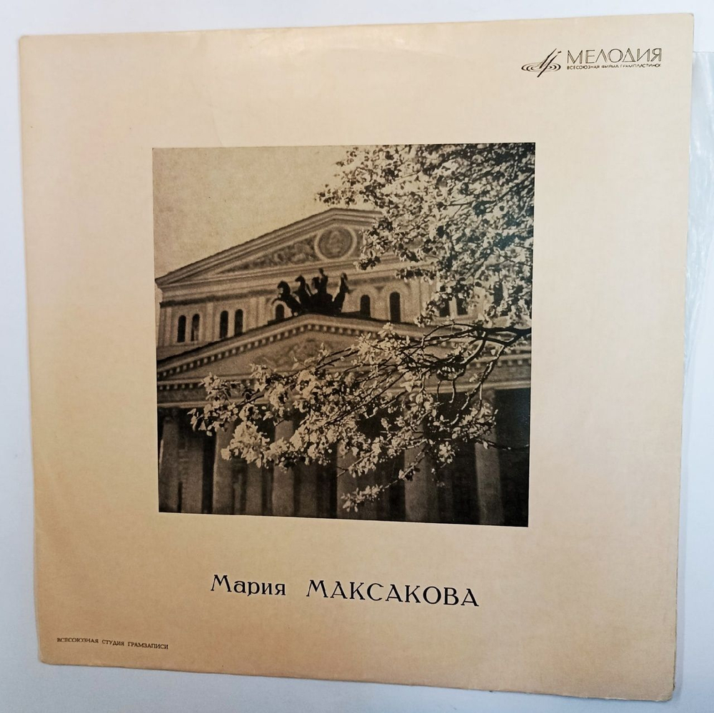 Мария Максакова Мария Максакова (USSR 1964)