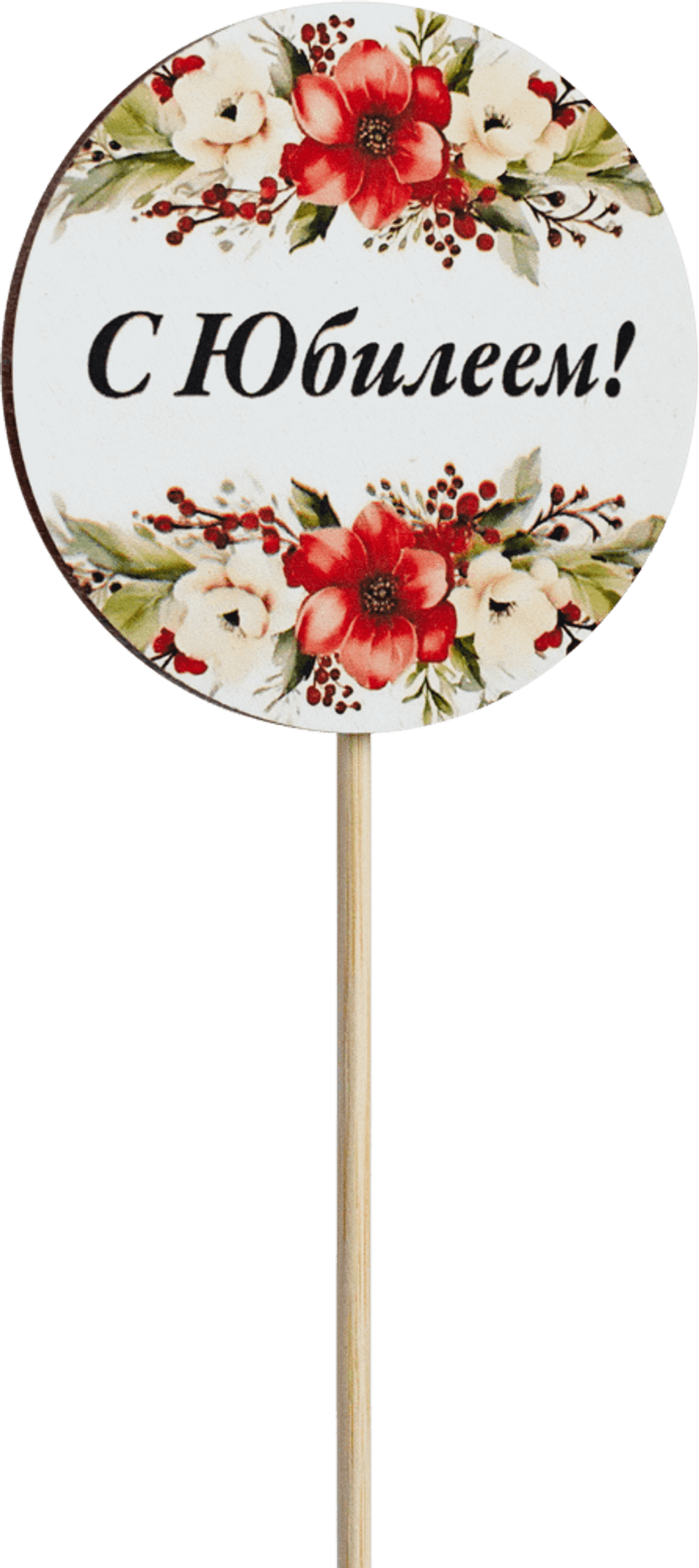 Топпер С Юбилеем! (Комплект 5шт.)