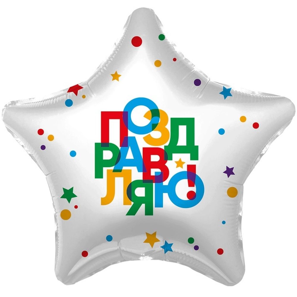 Шар Звезда 18&amp;quot; ПОЗДРАВЛЯЮ Звезда