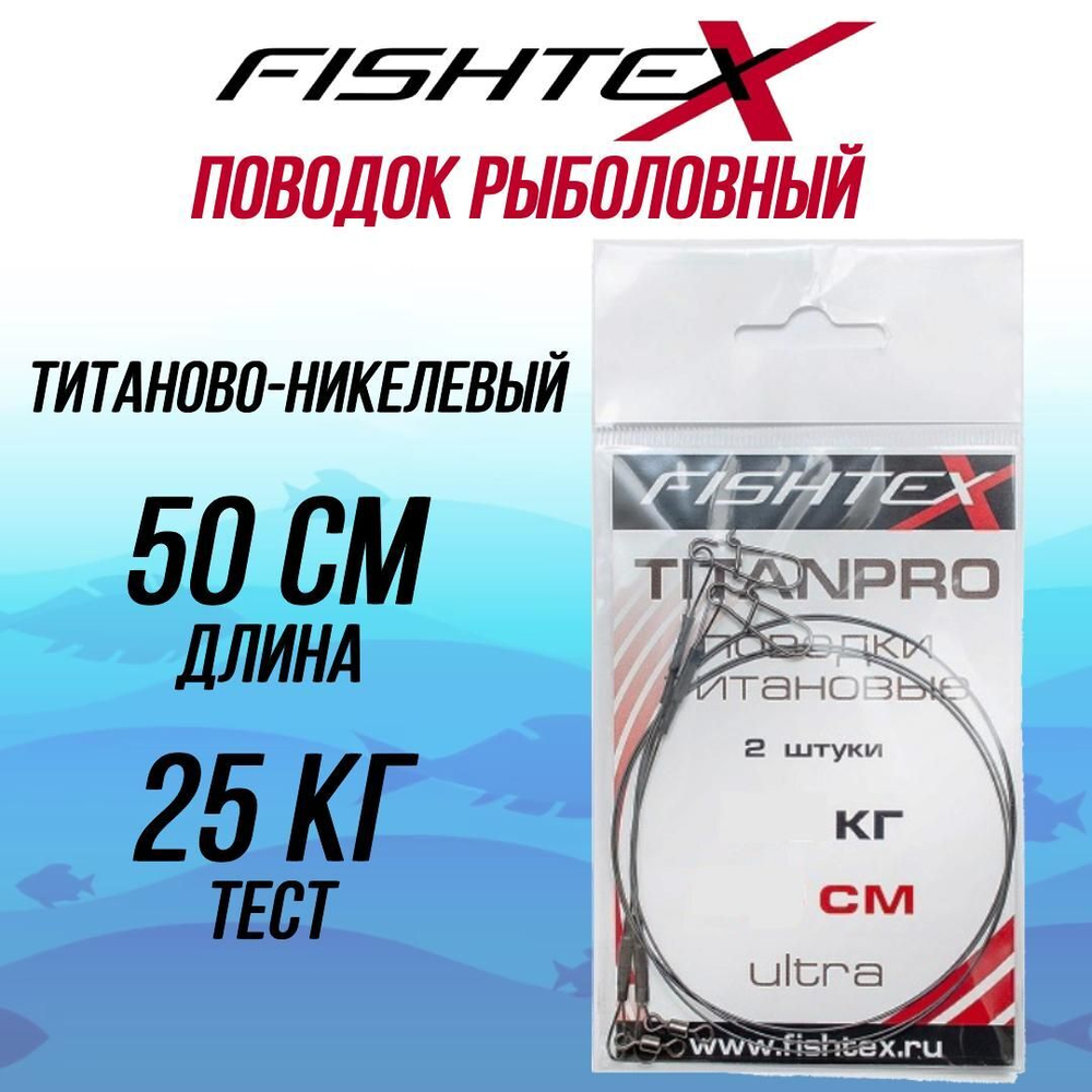 Поводок рыболовный для троллинга FISHTEX титаново-никелевый 50 см/25 кг