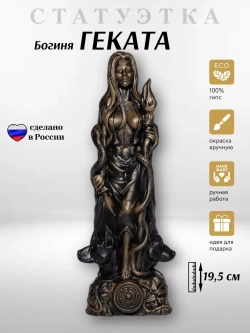 Коллекционная алтарная фигурка статуэтка греческая Богиня Геката оберег для дома