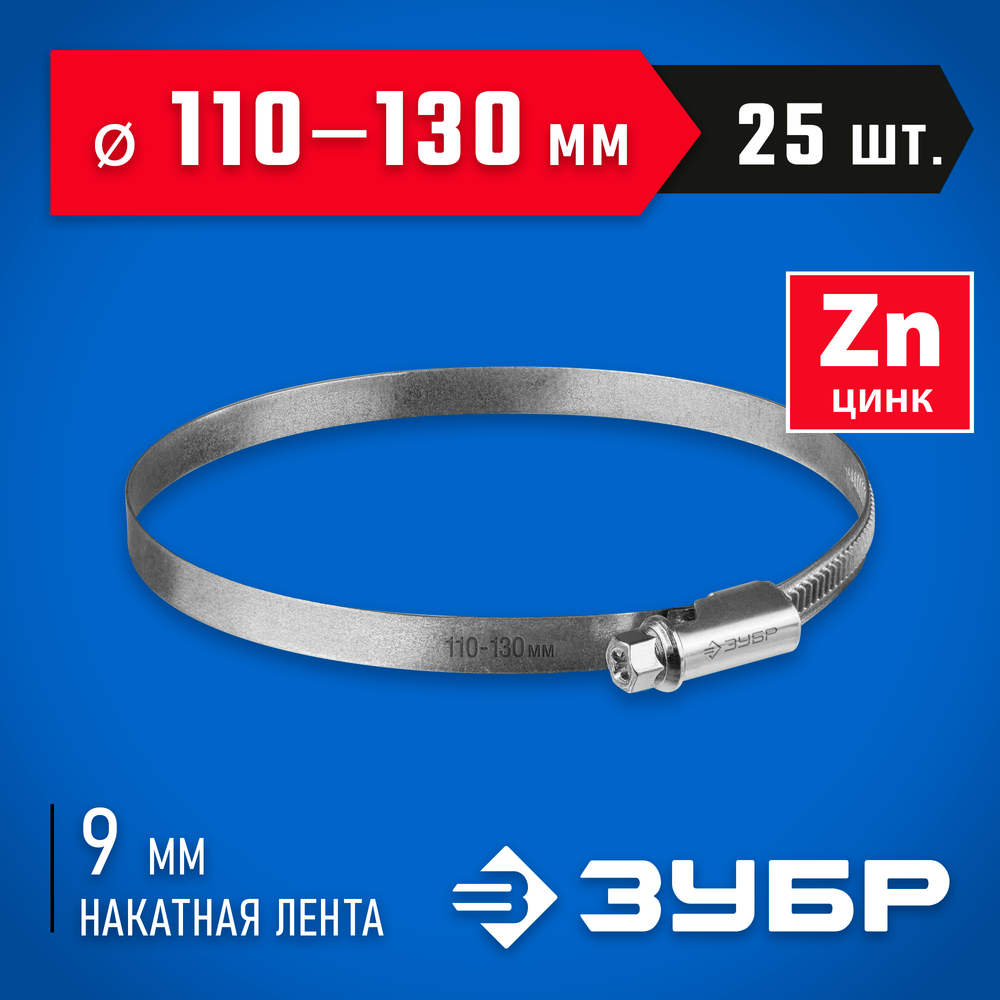 ЗУБР Х-9Н, 110 - 130 мм, накатная лента 9 мм, цинк, 25 шт, червячный хомут (37807-130)