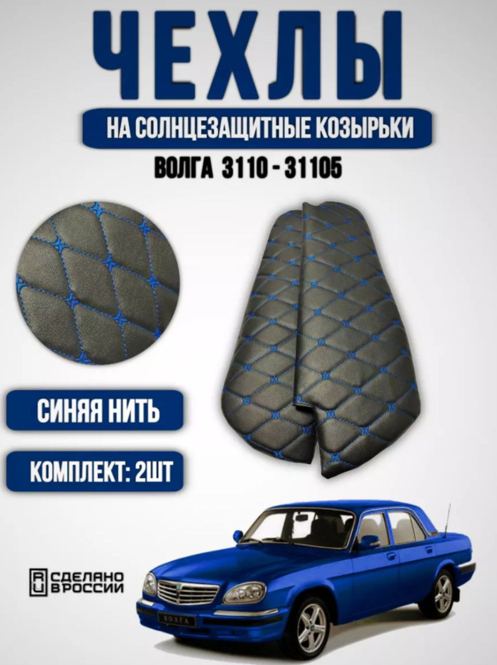 Чехлы на козырьки Волга 3110, 31105(синяя нить Бабочка)