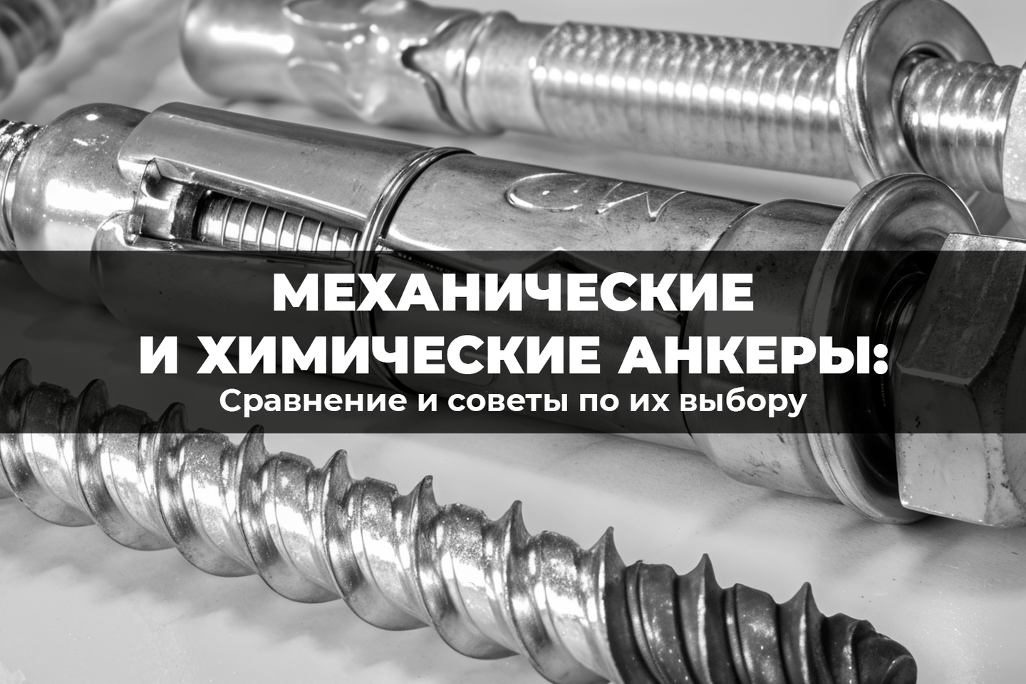 Сравнение механических и химических анкеров и советы по их выбору